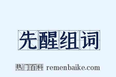 先醒组词是什么意思的图片